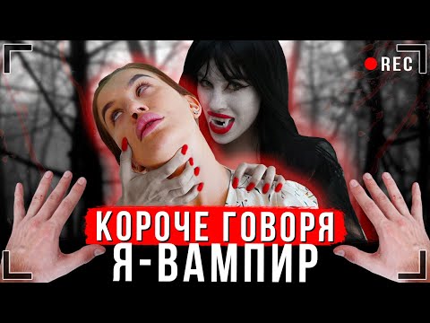 КОРОЧЕ ГОВОРЯ, Я - ВАМПИР [От первого лица] - ИККЕРО СТАЛ ВАМПИРОМ