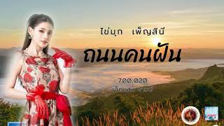 ถนนคนฝัน   ไข่มุก   เพ็ญสินี