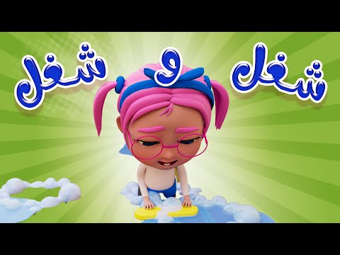 شغل و شغل تعبت ماما | حبيبي بيبي Habebe Baby