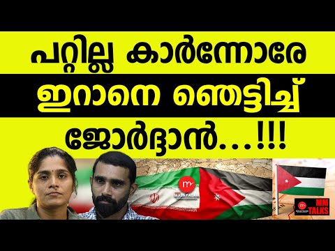ഇറാനെ പുറത്താക്കി ജോർദാൻ | MM TALKS | IRAN NEWS
