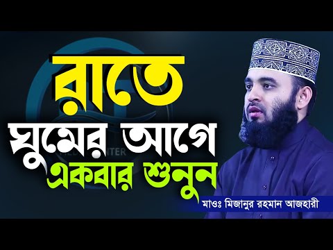 রাতে ঘুমানোর আগে কথাটি শুনতে ভূলবেন না, Mizanur Rahman Azhari,ড.মিজানুর রহমান আজহারী=আমলের ওয়াজ#Waz