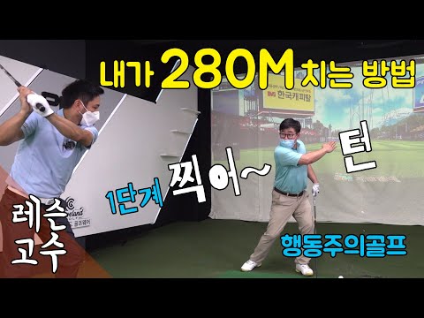 #레슨고수 / 내가 280m 보내는 방법! 1단계 찍고턴!