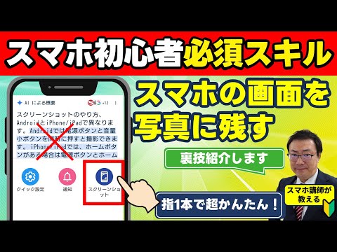 絶対にできるようになって！【スマホ初心者こそ覚えてほしい！】スマホの画面を指１本で写真に！スクリーンショットのやり方　アンドロイド・iPhone