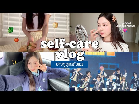 🪞selfcarevlog.แต่งหน้ายังไงให้ดูเด็กวิธีฮีลinnerchildตัวเองไ