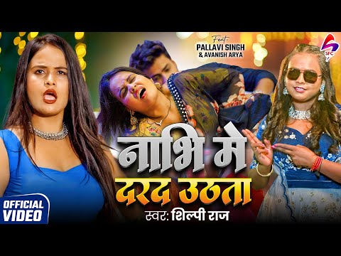 #Video | नाभी मे दरद उठता | #Shilpi Raj | Nabhi Me Darad Uthata | New Bhojpuri Song 2025 | Sfc Music