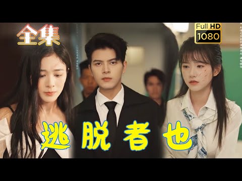 【惊险逃亡】《逃脱者也》#古风好剧 #drama #movie #shorts #shortvideo #短剧 #爱情 #都市 #玄幻#惊险#刺激