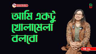আমি একটু খোলামেলা বলবো ! Branding Bangladesh I Episode:96 I RJ Kebria I
