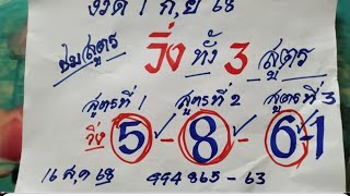 งวด 1 กันยายน 2568 ชมถูกวิ่งทั้ง 3 สูตร 