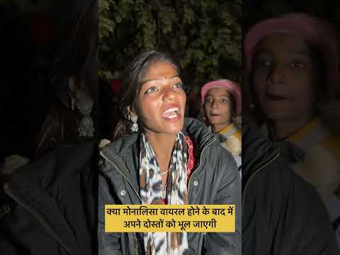 क्या मोनालिसा वायरल होने के बाद में अपने दोस्तों को भूल जाएगी #mahakumbhprayagraj