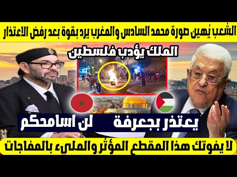 الملك يؤدب فلسطين! 🇲🇦🔥 الشعب يُهين صورة محمد السادس والمغرب يرد بقوة بعد رفض الاعتذار