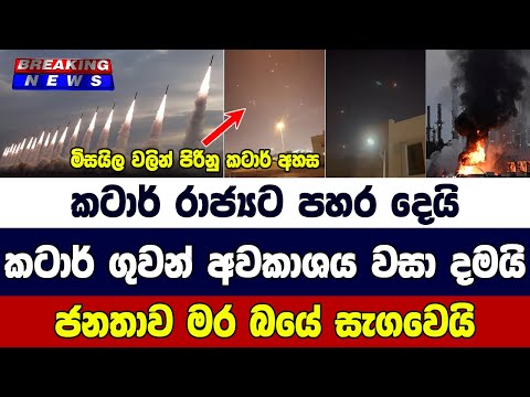 Breaking News - කටාර් රාජ්‍යට පහර දෙයි කටාර් ගුවන් අවකාශය වසා දමයි ජනතාව මර බයේ සැගවෙයි