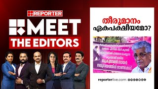 തീരുമാനം ഏകപക്ഷീയമോ? | MEET THE EDITORS