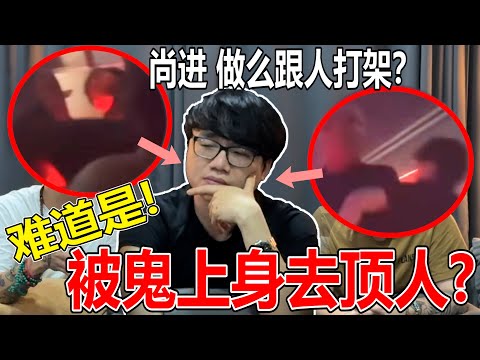 尚进做么你顶人！？观众：被人拖出去！？难道！是被鬼进身吗？ 聊什么鬼哦？！ @LimShangJin