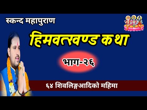 श्री स्कन्द पुराण हिमवत्खण्ड कथा/ Skand Puran Part- 26 | himavat khanda