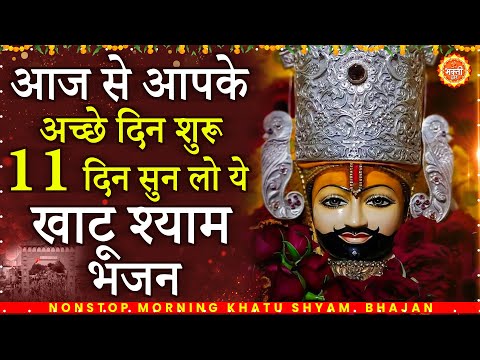 आज से आपके अच्छे दिन शुरू 11 दिन सुन लो श्याम बाबा के भजन ~ Khatu Shyam Bhajan ~ Shyam Bhajan 2024