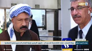 جولة الصباح ..  منفذ الشلامجة الحدودي | طريق الأربعين لزيارة الإمام  الحسين عليه السلام