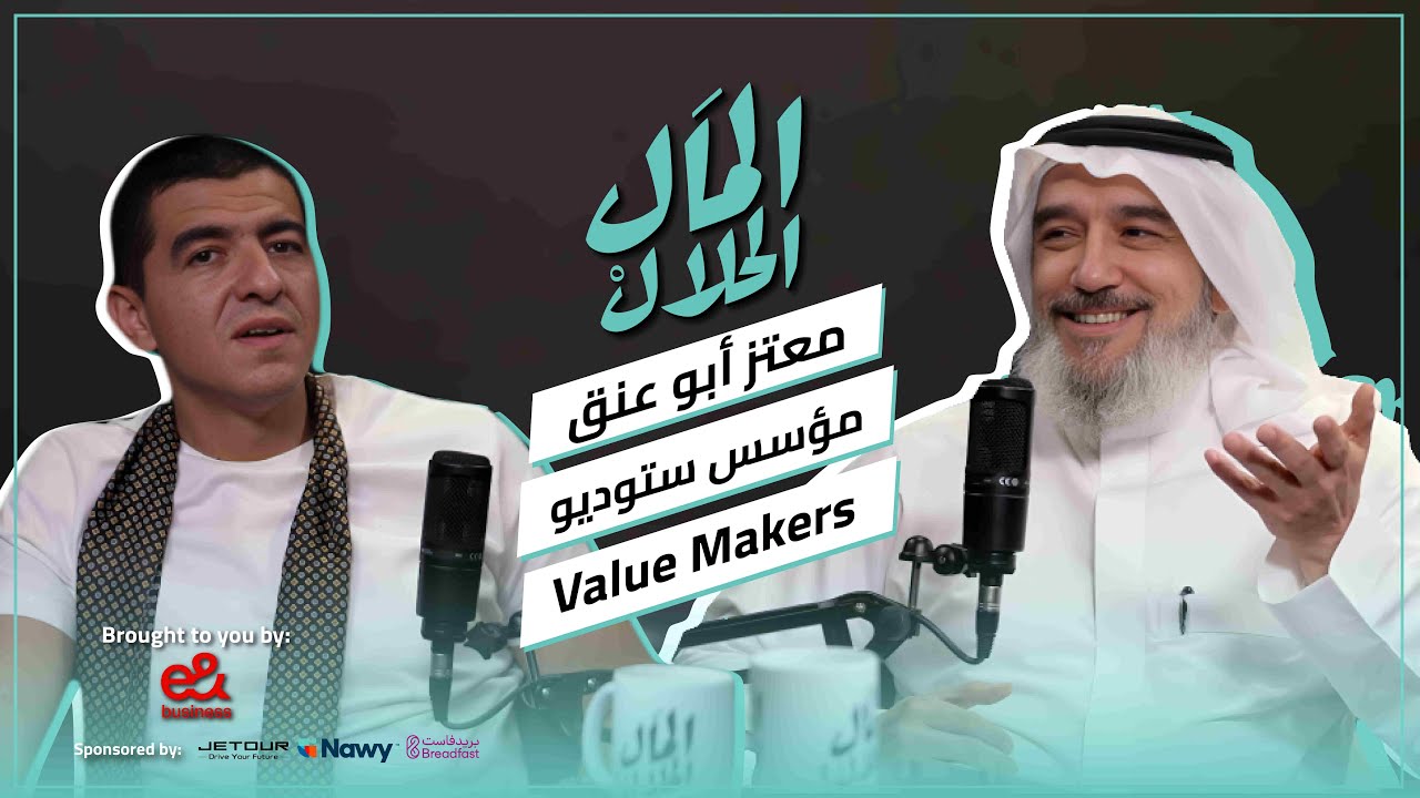 صورة مصغرة من يوتيوب - بودكاست المال الحلال: معتز أبو-عنق | CEO Value Makers Studio