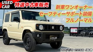 【特選中古車】行楽シーズンの頼れる相棒！！JB64ジムニーを販売します！【ジムニー】