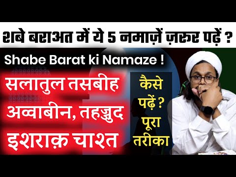 Shab e Baraat mai 5 Namaze Zaroor padhe | शबे बरात में सलातुल तस्बीह कैसे पढ़ें ? | Mufti A M Qasmi