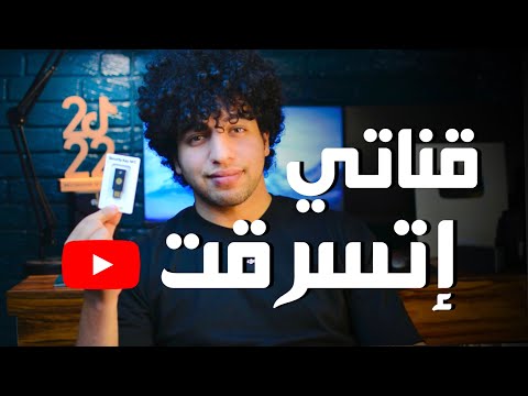 قناتي اتسرقت || شوفو ازاي رجعتها بالتفصيل و ازاي تحمي قناتك من السرقة