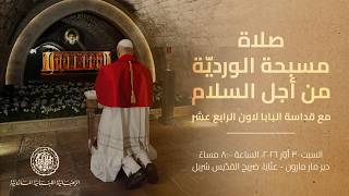 صلاة مسبحة الورديّة من أجل السلام، دير مار مارون - عنّايا، ضريح القدّيس شربل، 30 أيّار 2026