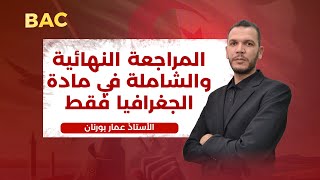 المراجعة النهائية والشاملة في مادة الجغرافيا في ساعة فقط