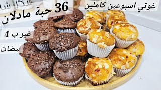 غير ب4 بيضات وشوية مكونات درت 36 حبة مادلان شوكو وفاني كبار و طالعين وطري و خفيف ريشة 