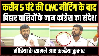 CWC की मैराथन बैठक के बाद बिहार वासियों के नाम कांग्रेस का संदेश | Kanhaiya Kumar | Bihar