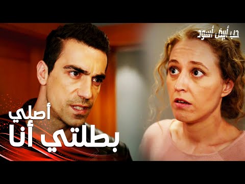 مسلسل حب أبيض أسود | مقطع من الحلقة 28 |  Siyah Beyaz Aşk | أصلي بطلتي أنا