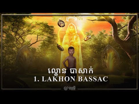 VANNDA - LAKHON BASSAC (OFFICIAL AUDIO)