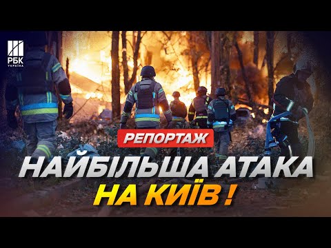 Ніч пекла над Києвом: найбільша атака дронів і ракет за весь час війни. Репортаж!
