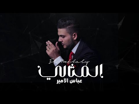 Abbas Alameer - Al-mthali [Official Music ] (2024) | عباس الامير -  ألمثالي