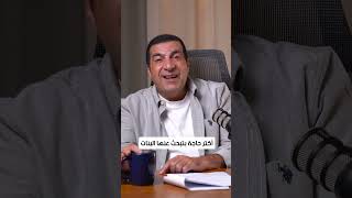 أكتر حاجة بتبحث عنها البنات  #عمرو_خالد