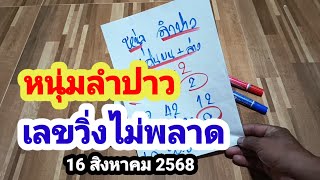 หนุ่มลำปาว#เลขวิ่งไม่พลาด#16 สิงหาคม 2568