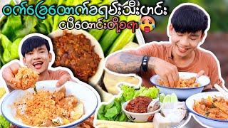 ဝက်ခြေထောက်ခရမ်းသီးဟင်း ချက်နည်းအပြီး ငပိထောင်းတို့စရာ ထမင်းအိုးပြောင် 🍚🥵