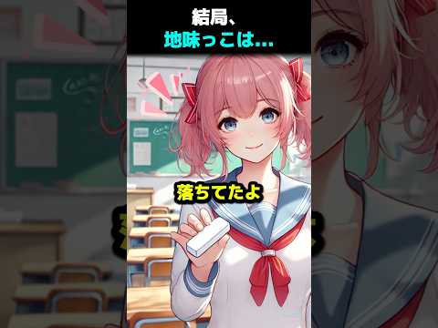 結局、地味っこは...