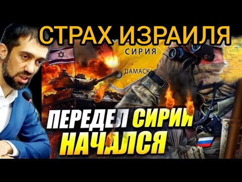 СТРАХ сионистов. Израиль начал передел СИРИИ - Руслан КУРБАНОВ