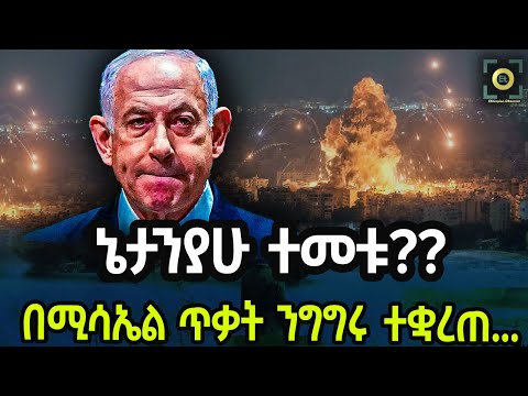 ኔታንያሁ ጥቃቱ ደረሳቸው ቤታቸው ላይ ሚሳኤል ዘነበ Ethiopia News Amharic News