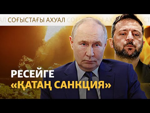 Ресейге «қатаң санкция», Кремльдің жауабы – Соғыстағы ахуал | 18.07.2025