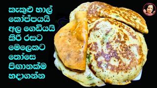 මේකනම් මාරම රසයි - කිරි රසට මෙලෙකට හාල් තෝසෙ Rice flour recipe from Kusala's Simple Life