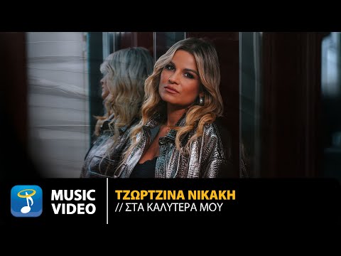 Τζωρτζίνα Νικάκη – Στα Καλύτερά Μου | Official Music Video (4K)