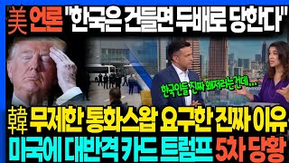 美 언론 "한국은 건들면 두배로 당한다" 韓 무제한 통화스왑 요구한 진짜 이유 미국에 대반격 카드 트럼프 5차 당황