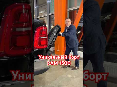 Откидной и распашной задний борт в RAM
