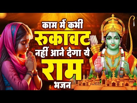 काम में रुकावट नहीं आने देगा ये राम भजन | New Ram Bhajan 2025 | Nonstop Ram Ji Ke Bhajans | Songs