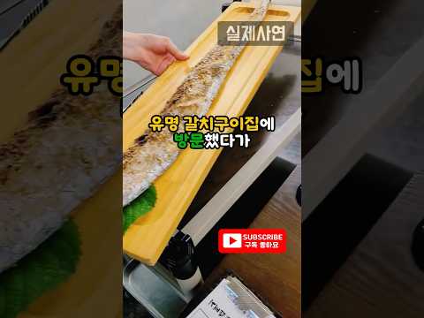 유명 갈치구이 전문점 사장님의 정체