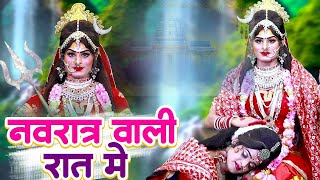 नवरात्र वाली रात में | माता रानी के झांकी भजन ~Mata Rani Jhanki Bhajan 2025 | Navratar D.j Jhanki
