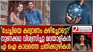 എ ഐ കാലത്തെ ചതിക്കുഴികൾ... കരുതിയിരിക്കു | Artificial Inteligence