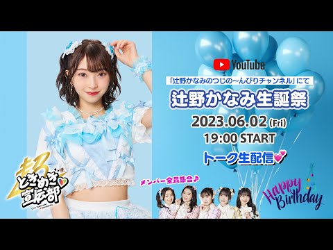 Tsujino Kanami birthday party live stream♡