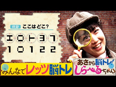 『あさから脳トレ！しらべるちゃん』【土曜のあさはほめるちゃん】2025/1/4放送