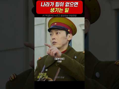 나라가 힘이 없으면 생기는 일 #암살